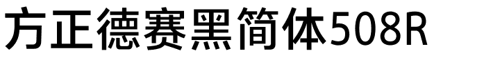 方正德赛黑简体508R.ttf