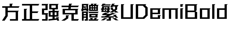方正强克體繁UDemiBold.ttf