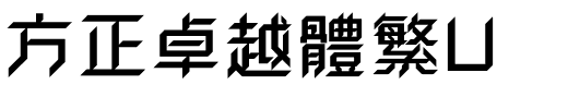 方正卓越體繁U.ttf