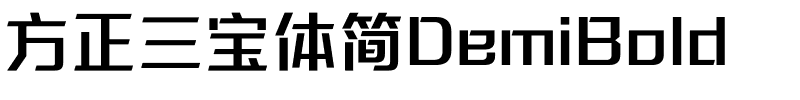 方正三宝体简DemiBold.ttf
