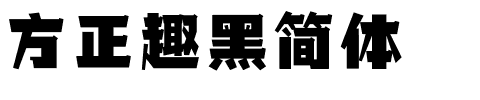 方正趣黑简体.ttf