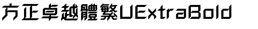 方正卓越體繁UExtraBold.ttf