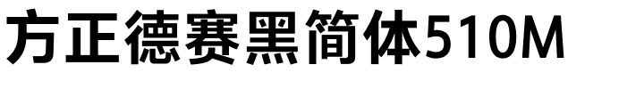 方正德赛黑简体510M.ttf