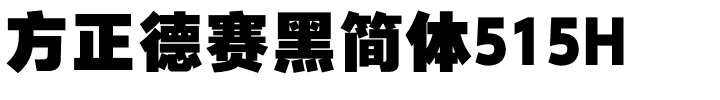 方正德赛黑简体515H.ttf