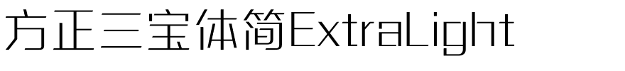 方正三宝体简ExtraLight.ttf