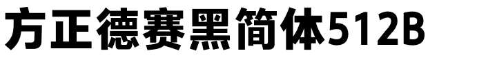 方正德赛黑简体512B.ttf
