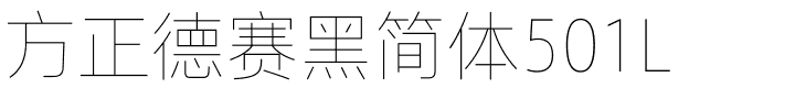 方正德赛黑简体501L.ttf
