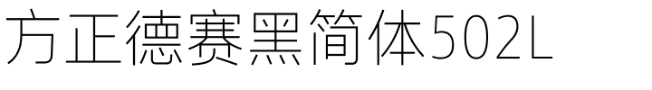 方正德赛黑简体502L.ttf