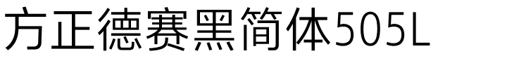 方正德赛黑简体505L.ttf