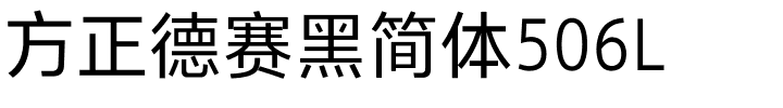 方正德赛黑简体506L.ttf