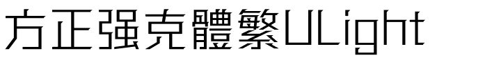方正强克體繁ULight.ttf
