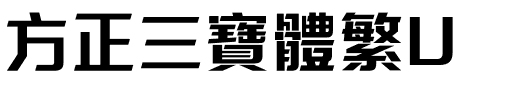 方正三寶體繁U.ttf