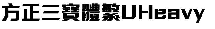 方正三寶體繁UHeavy.ttf