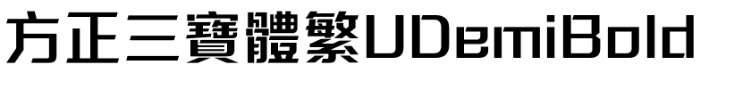 方正三寶體繁UDemiBold.ttf