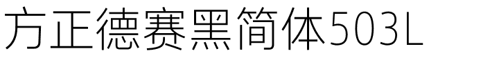 方正德赛黑简体503L.ttf