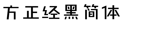 方正经黑简体.ttf