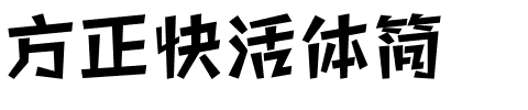 方正快活体简.ttf