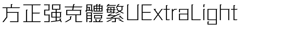 方正强克體繁UExtraLight.ttf