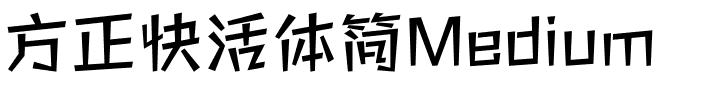 方正快活体简Medium.ttf