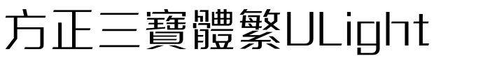方正三寶體繁ULight.ttf
