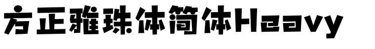 方正雅珠体简体Heavy.ttf