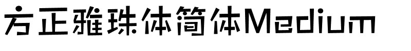 方正雅珠体简体Medium.ttf