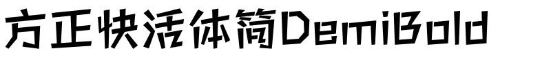 方正快活体简DemiBold.ttf