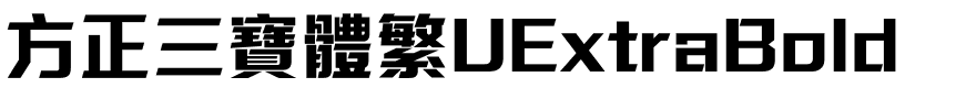 方正三寶體繁UExtraBold.ttf