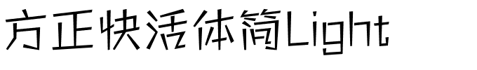 方正快活体简Light.ttf