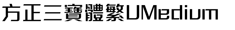 方正三寶體繁UMedium.ttf