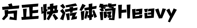 方正快活体简Heavy.ttf