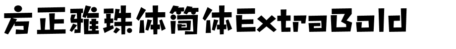 方正雅珠体简体ExtraBold.ttf