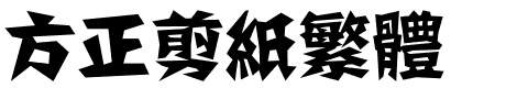 方正剪纸繁体.ttf