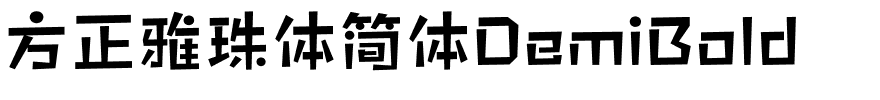 方正雅珠体简体DemiBold.ttf