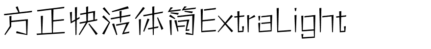 方正快活体简ExtraLight.ttf