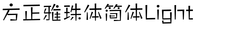 方正雅珠体简体Light.ttf