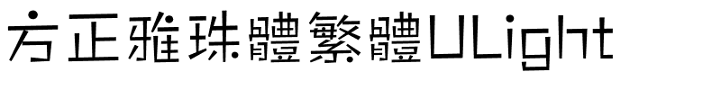 方正雅珠體繁體ULight.ttf