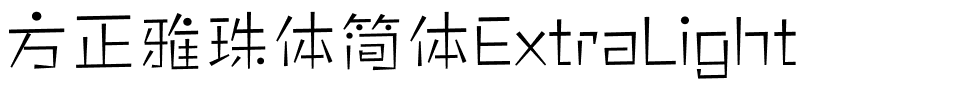 方正雅珠体简体ExtraLight.ttf