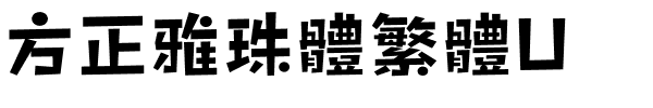 方正雅珠體繁體U.ttf