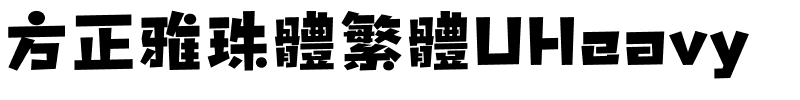 方正雅珠體繁體UHeavy.ttf