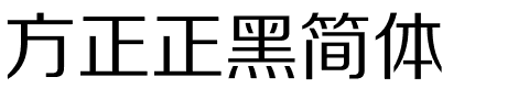 方正正黑简体.ttf