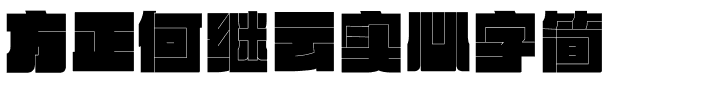 方正何继云实心字简.ttf