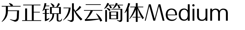 方正锐水云简体Medium.ttf