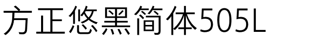 方正悠黑简体505L.ttf
