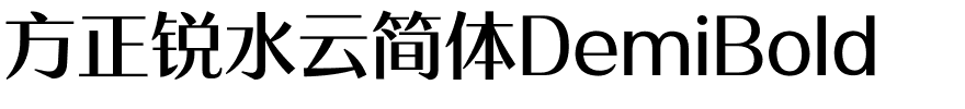 方正锐水云简体DemiBold.ttf