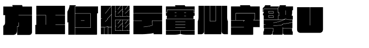 方正何繼云實心字繁U.ttf