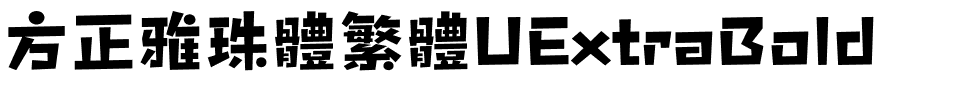 方正雅珠體繁體UExtraBold.ttf