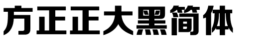 方正正大黑简体.ttf