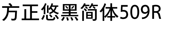 方正悠黑简体509R.ttf