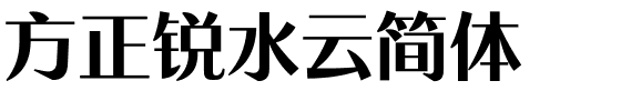 方正锐水云简体.ttf